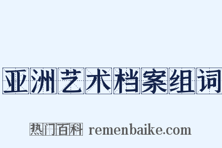 亚洲艺术档案组词是什么意思的图片